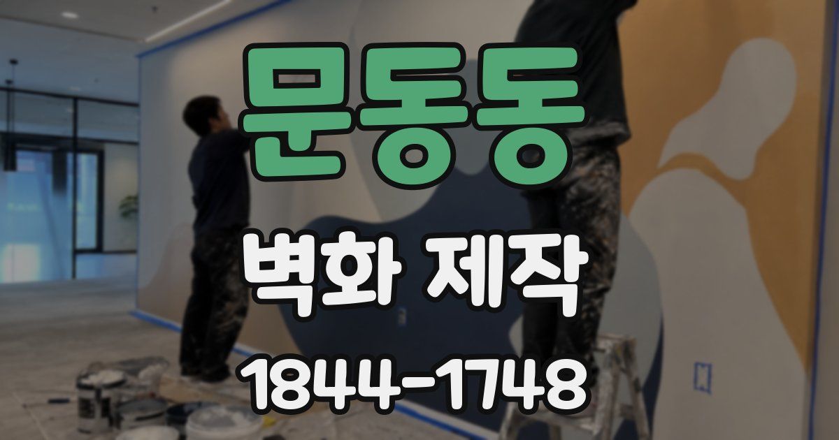 문동동 벽화 제작