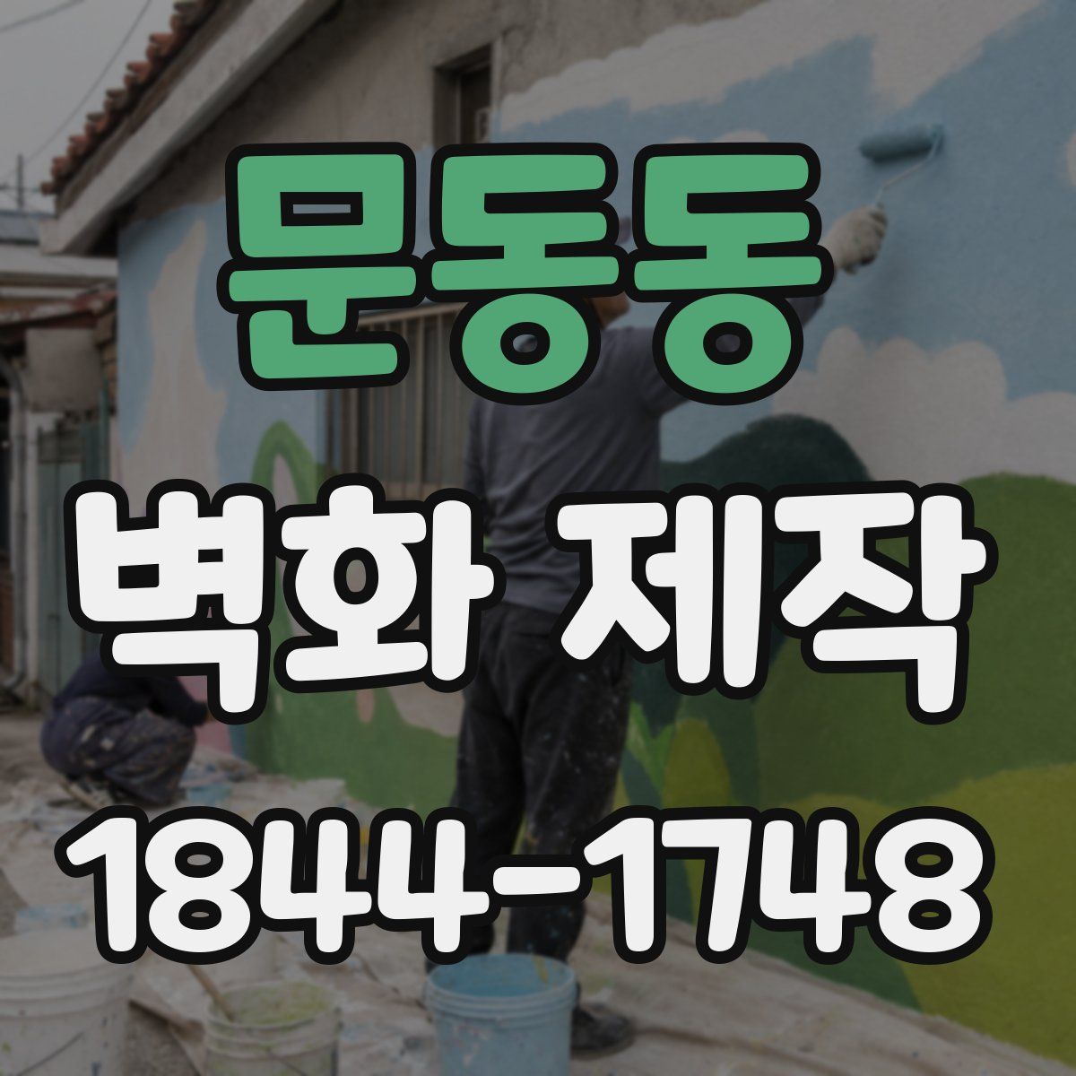 문동동 벽화 제작