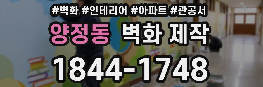 양정동 벽화 제작