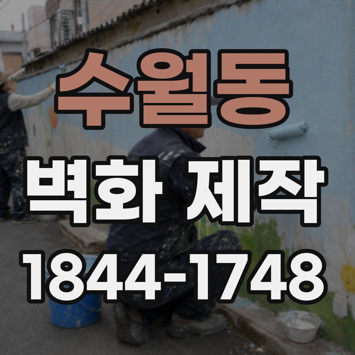 수월동 벽화 제작