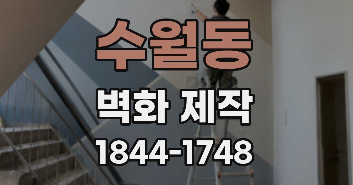 수월동 벽화 제작