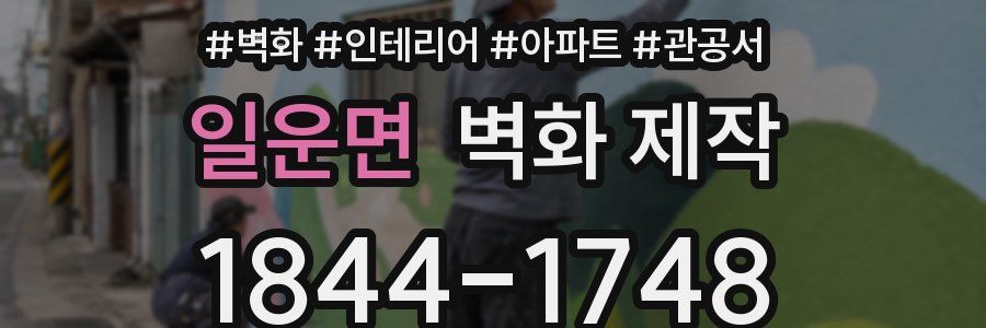 일운면 벽화 제작