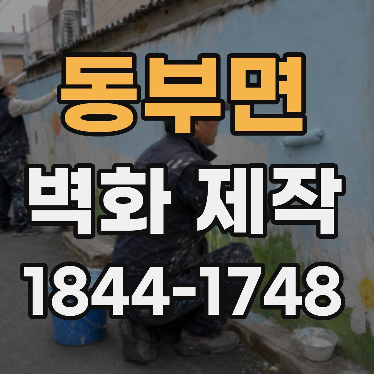 동부면 벽화 제작