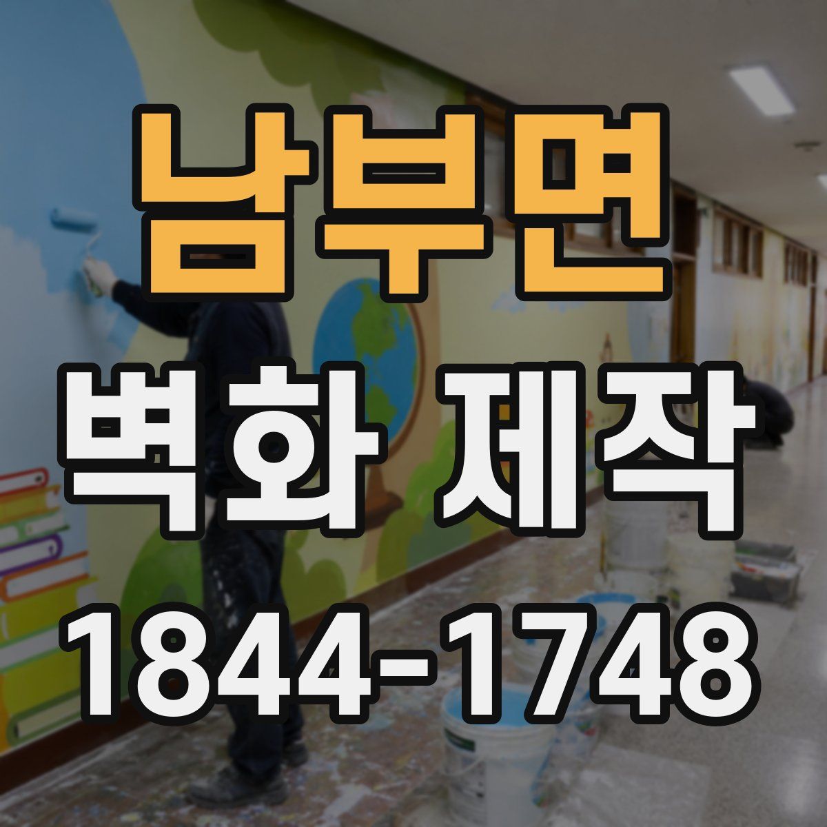 남부면 벽화 제작