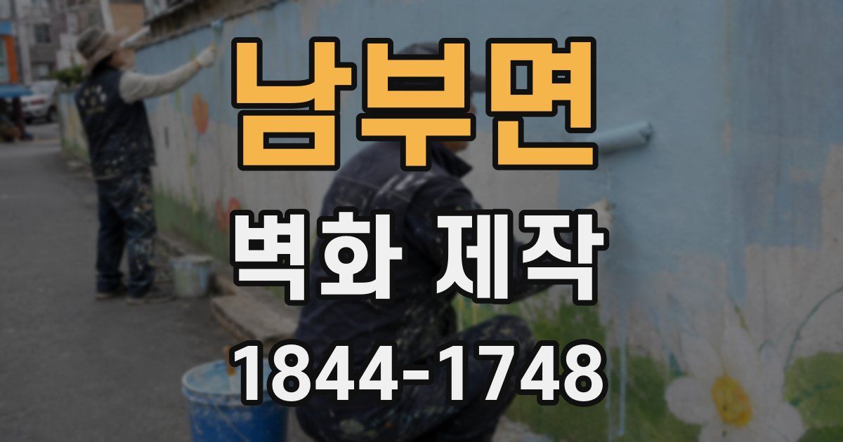 남부면 벽화 제작