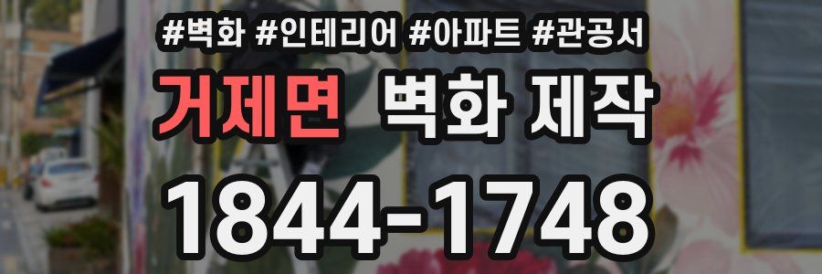 거제면 벽화 제작