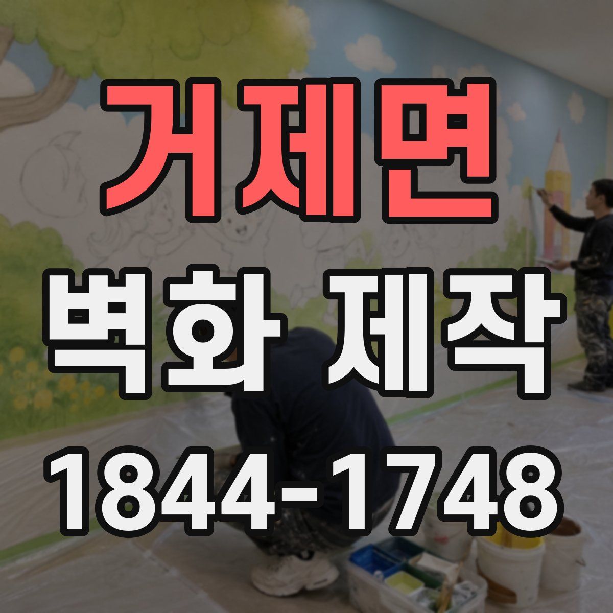 거제면 벽화 제작