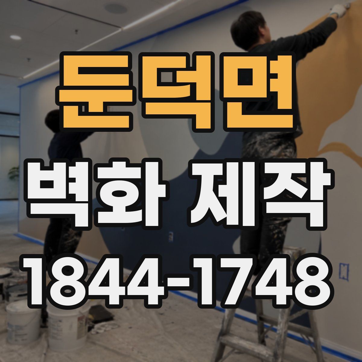 둔덕면 벽화 제작
