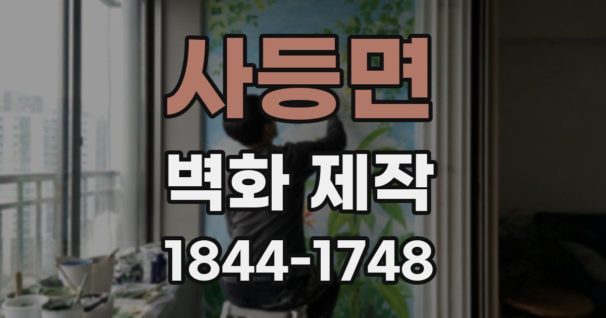 사등면 벽화 제작
