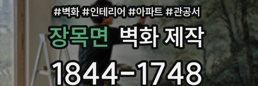 장목면 벽화 제작