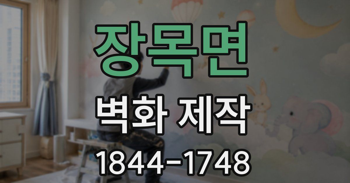 장목면 벽화 제작