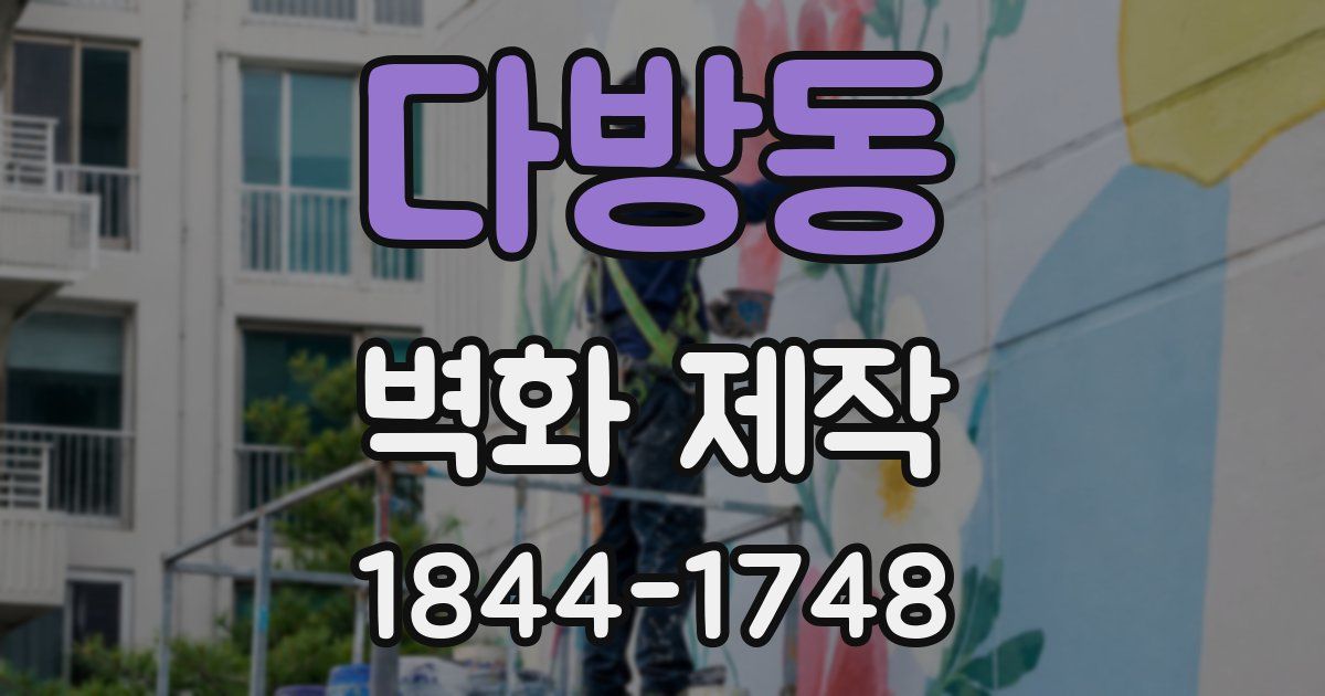 다방동 벽화 제작