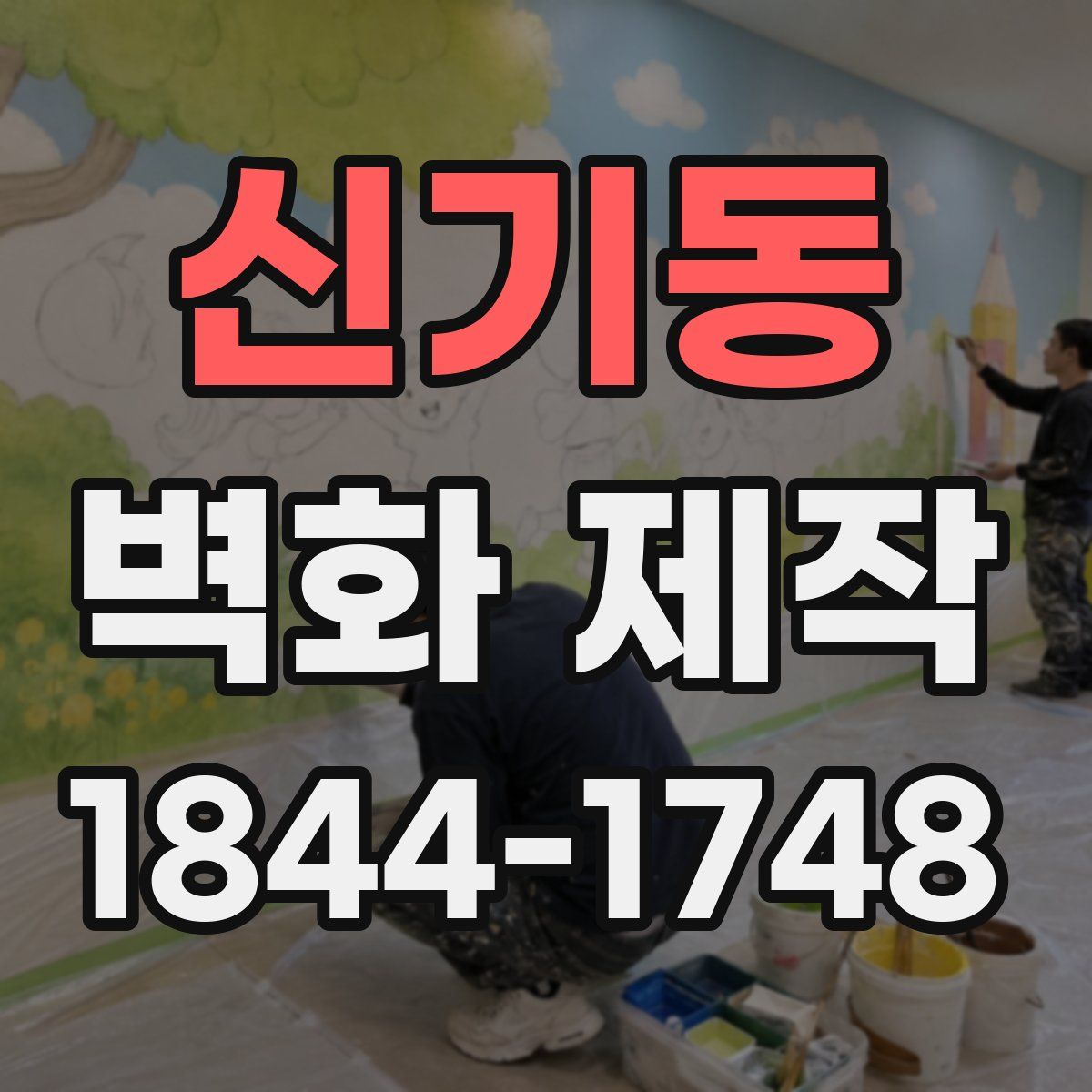신기동 벽화 제작