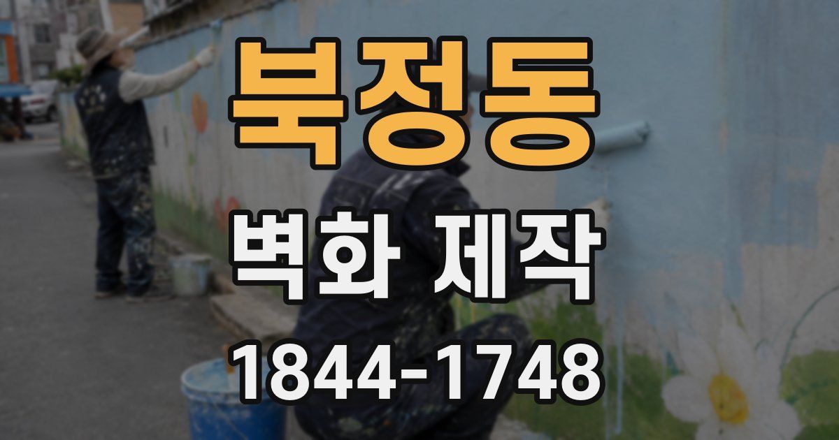 북정동 벽화 제작