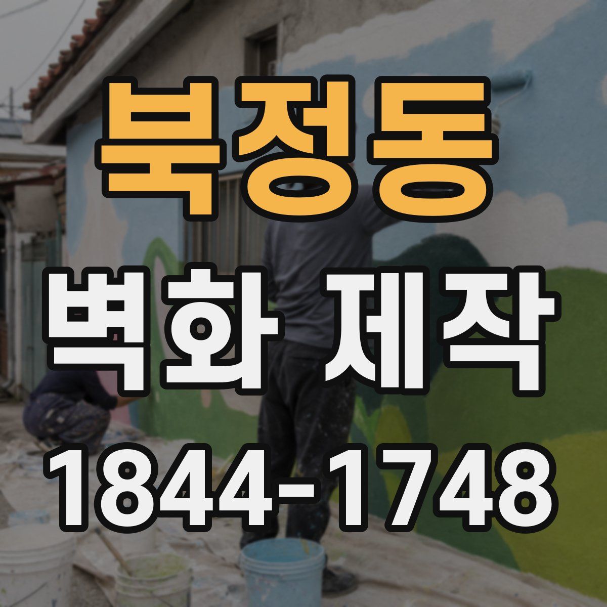 북정동 벽화 제작