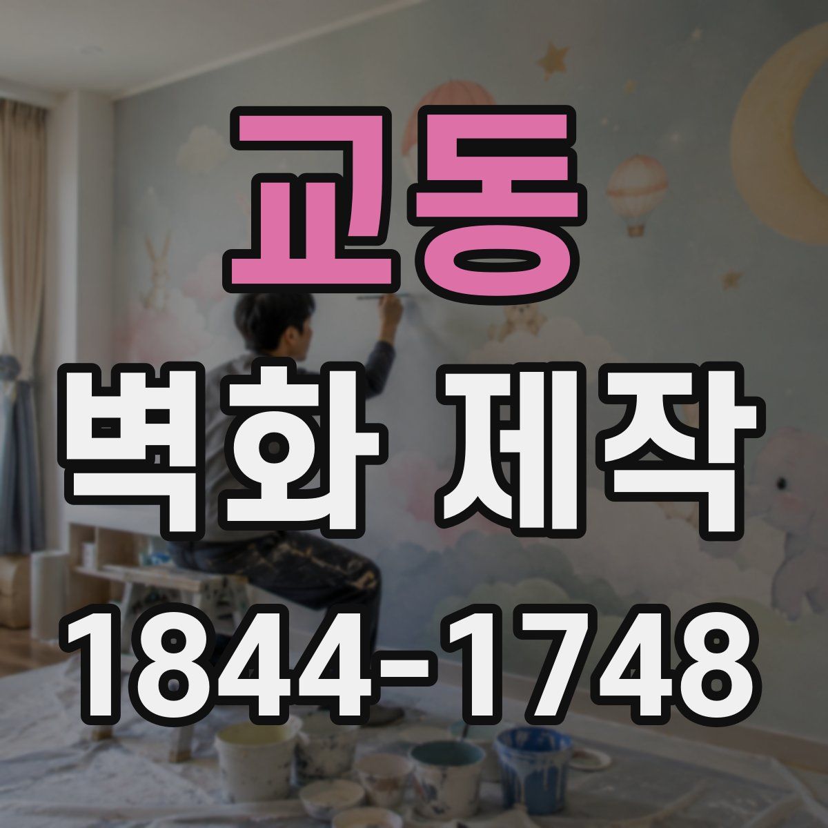 교동 벽화 제작