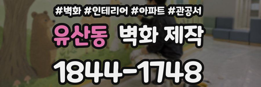 유산동 벽화 제작