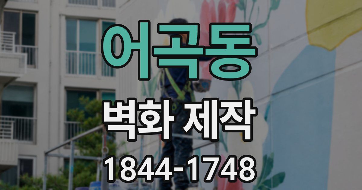 어곡동 벽화 제작