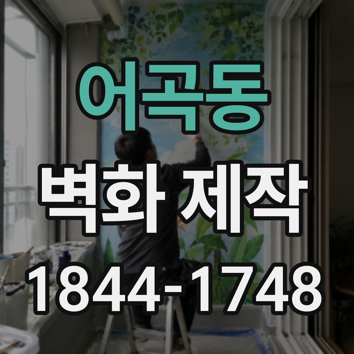 어곡동 벽화 제작