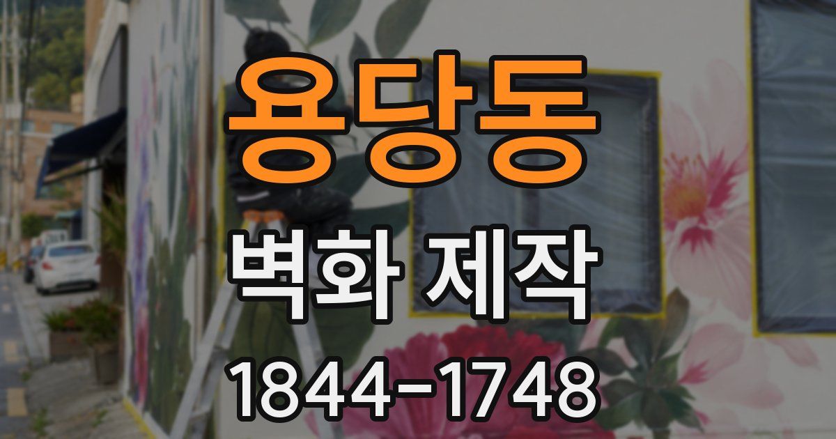 용당동 벽화 제작
