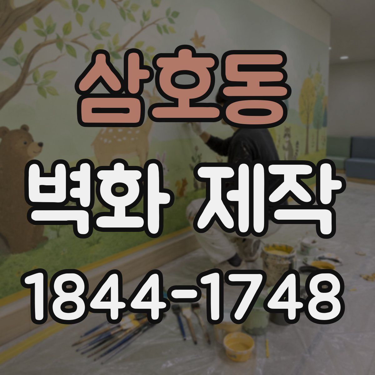 삼호동 벽화 제작