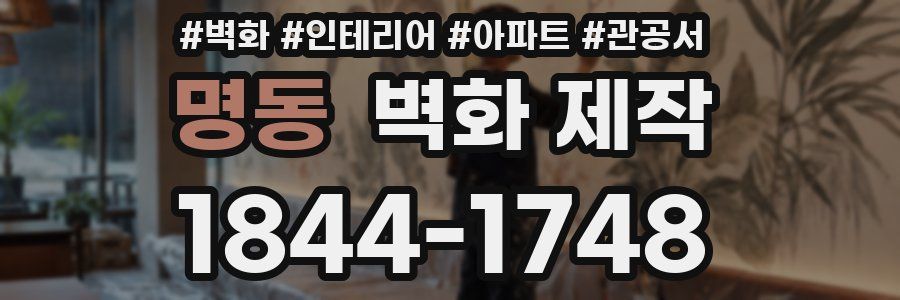 명동 벽화 제작