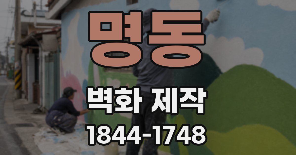 명동 벽화 제작