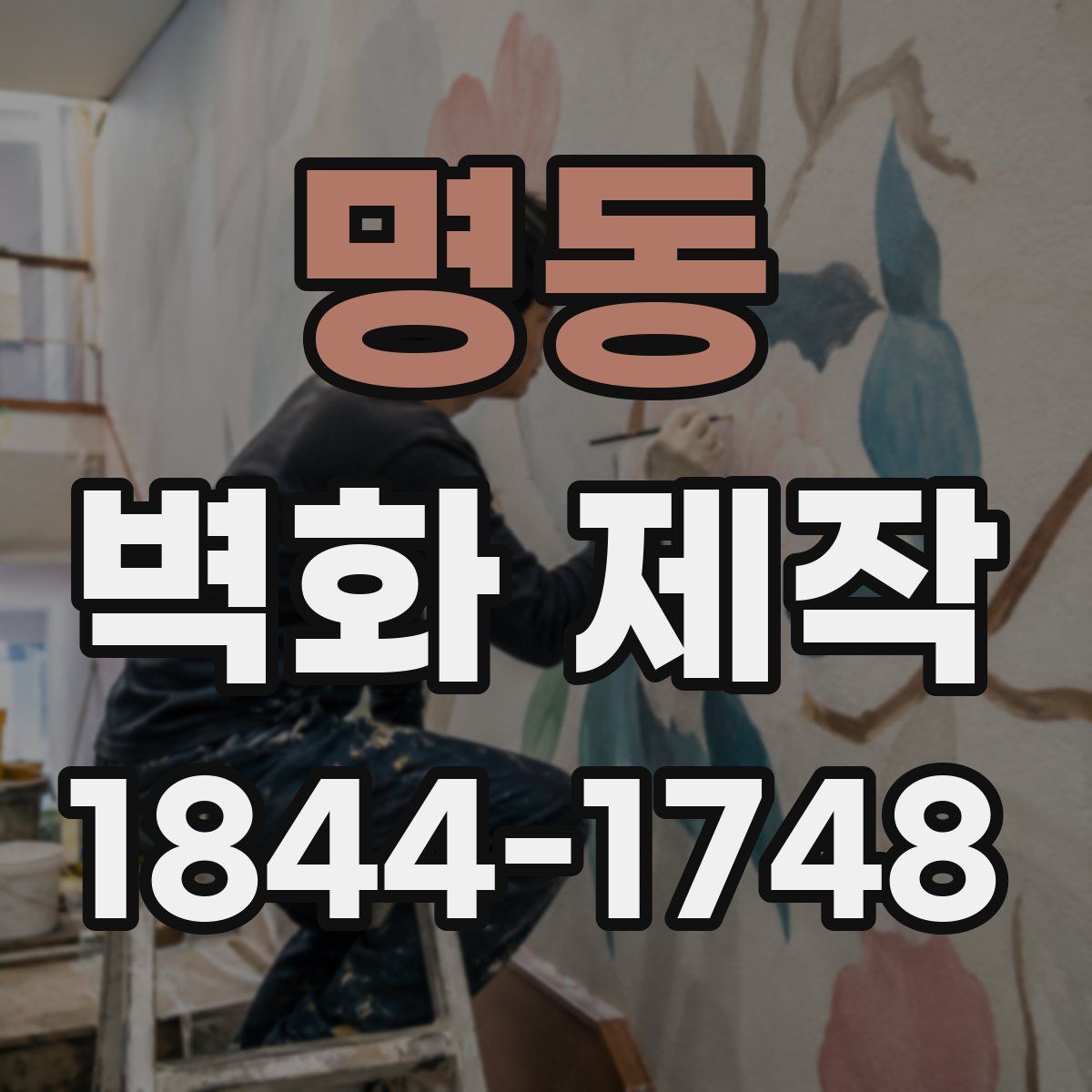 명동 벽화 제작