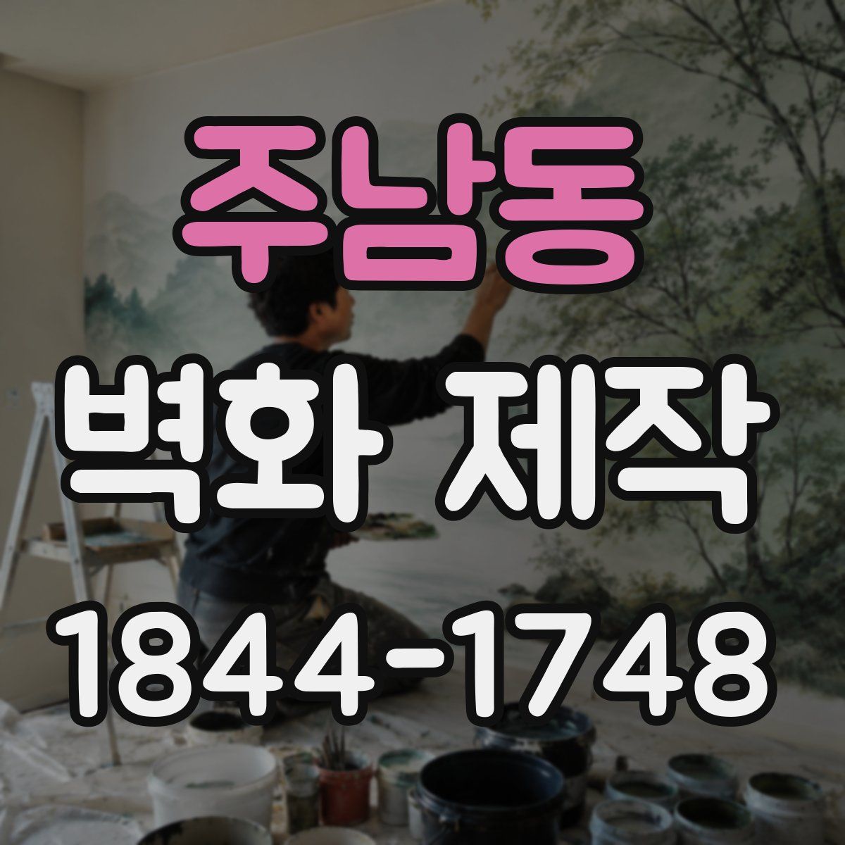 주남동 벽화 제작