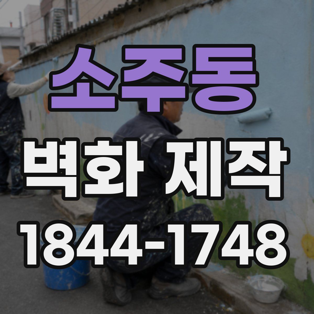 소주동 벽화 제작