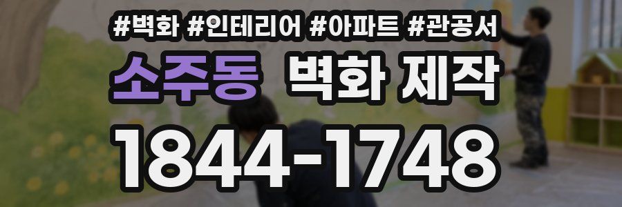소주동 벽화 제작