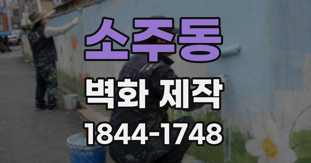 소주동 벽화 제작