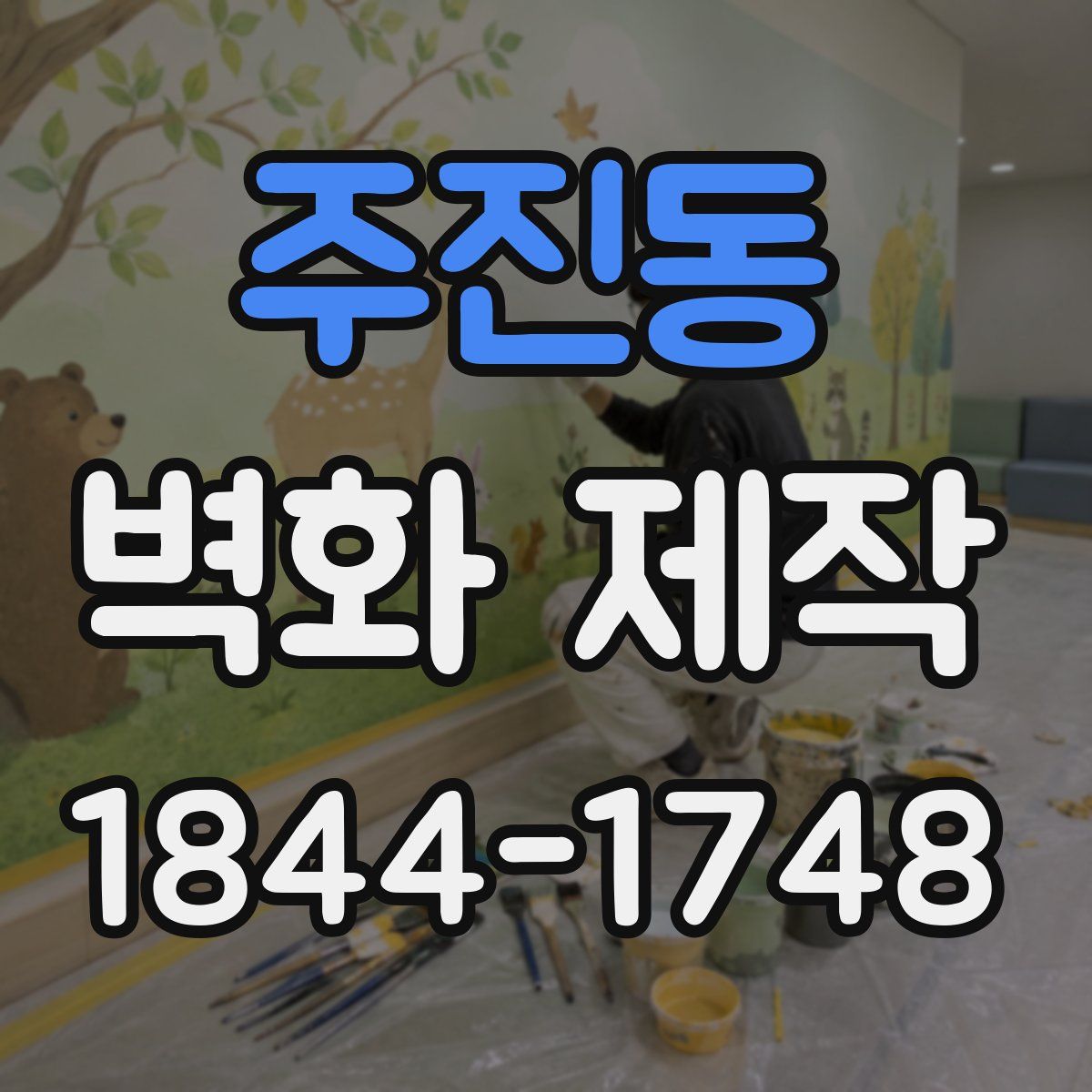 주진동 벽화 제작