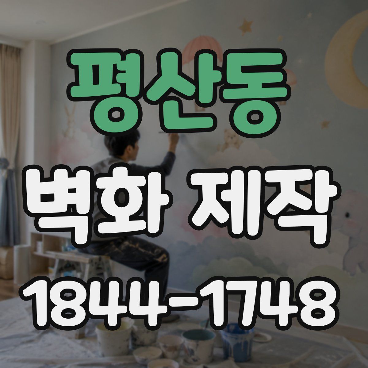 평산동 벽화 제작