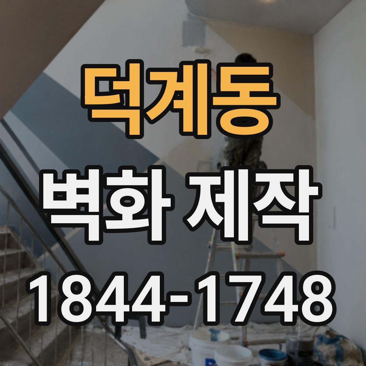 덕계동 벽화 제작
