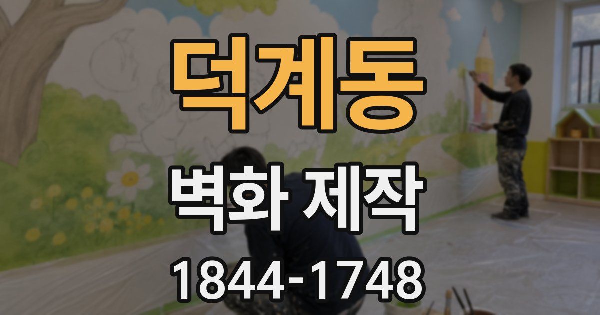 덕계동 벽화 제작