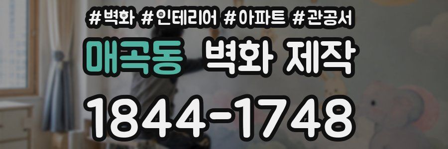 매곡동 벽화 제작
