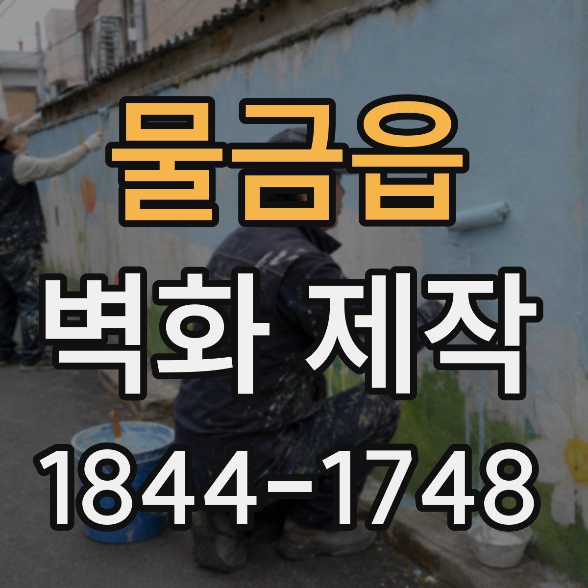 물금읍 벽화 제작