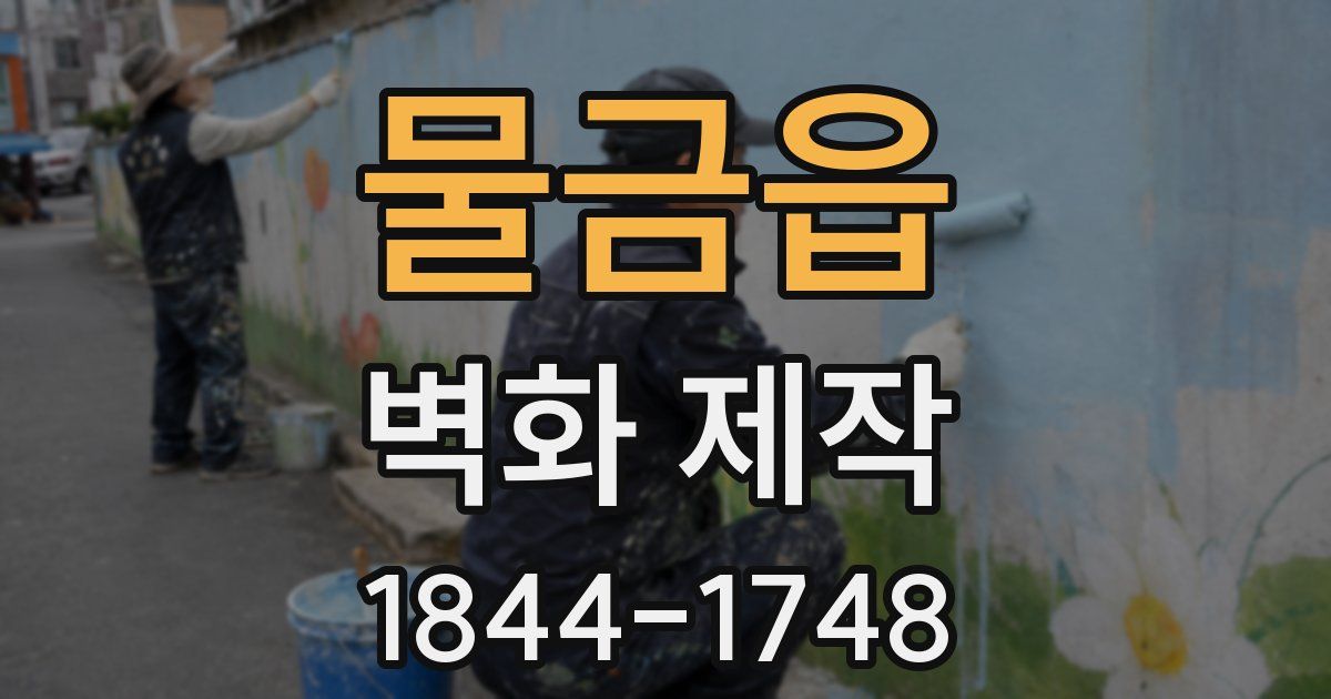 물금읍 벽화 제작