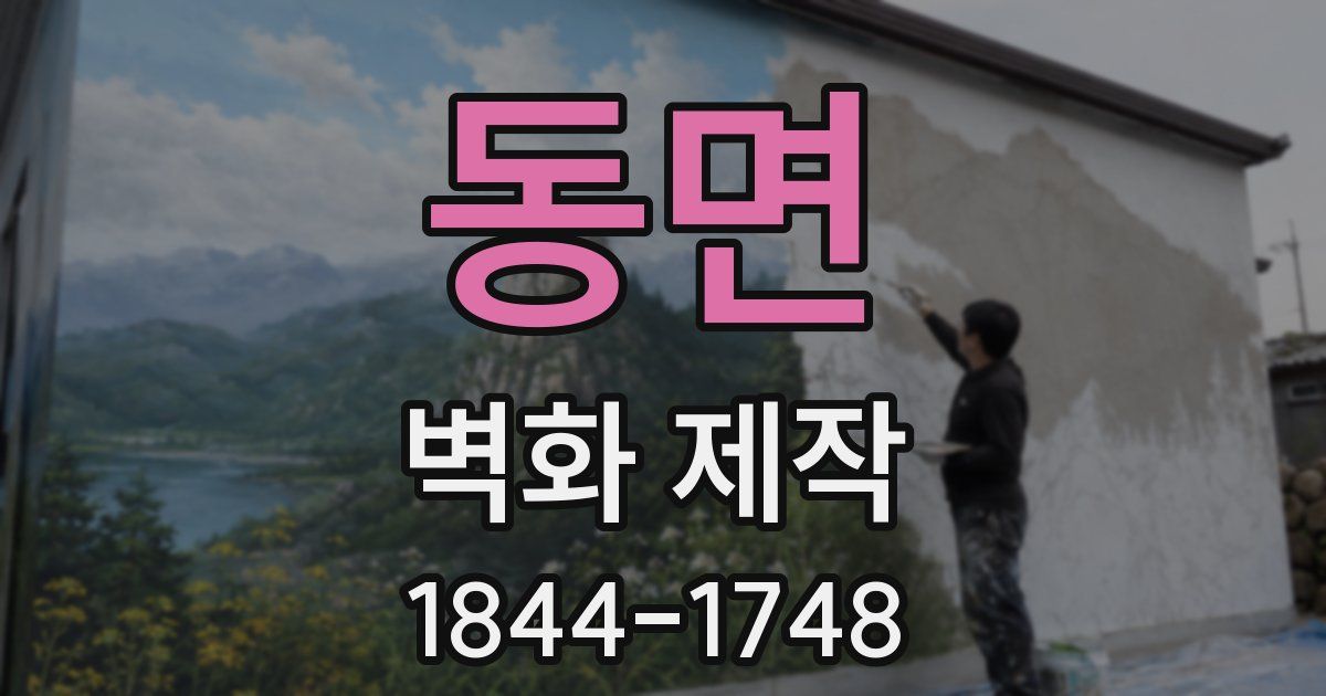 동면 벽화 제작
