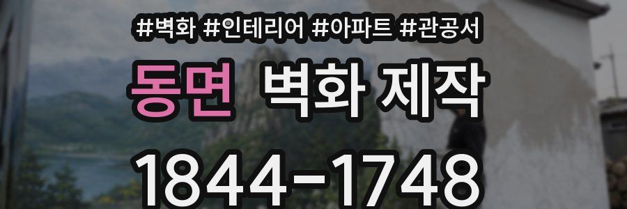 동면 벽화 제작