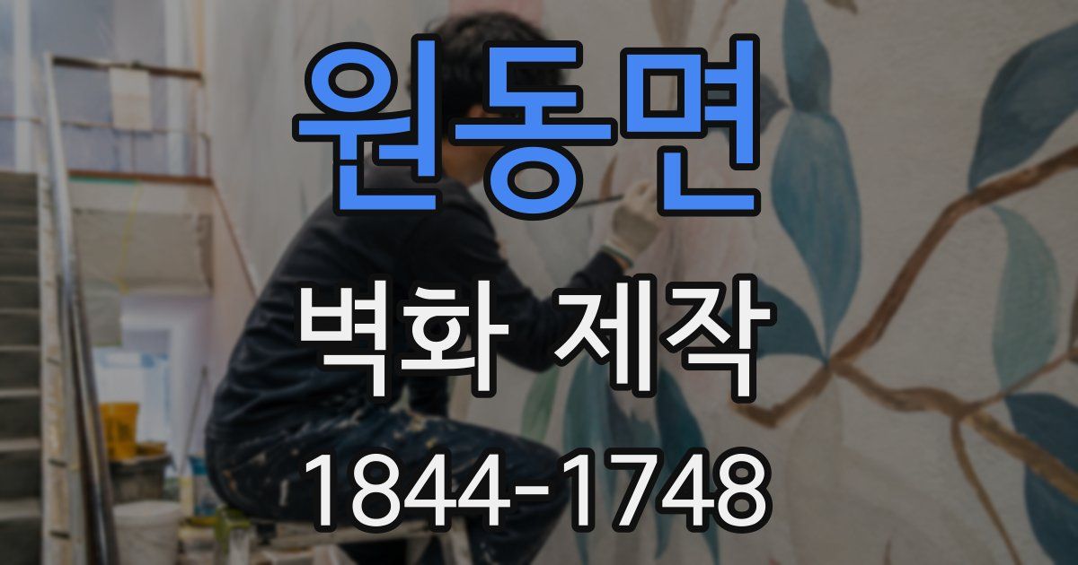 원동면 벽화 제작
