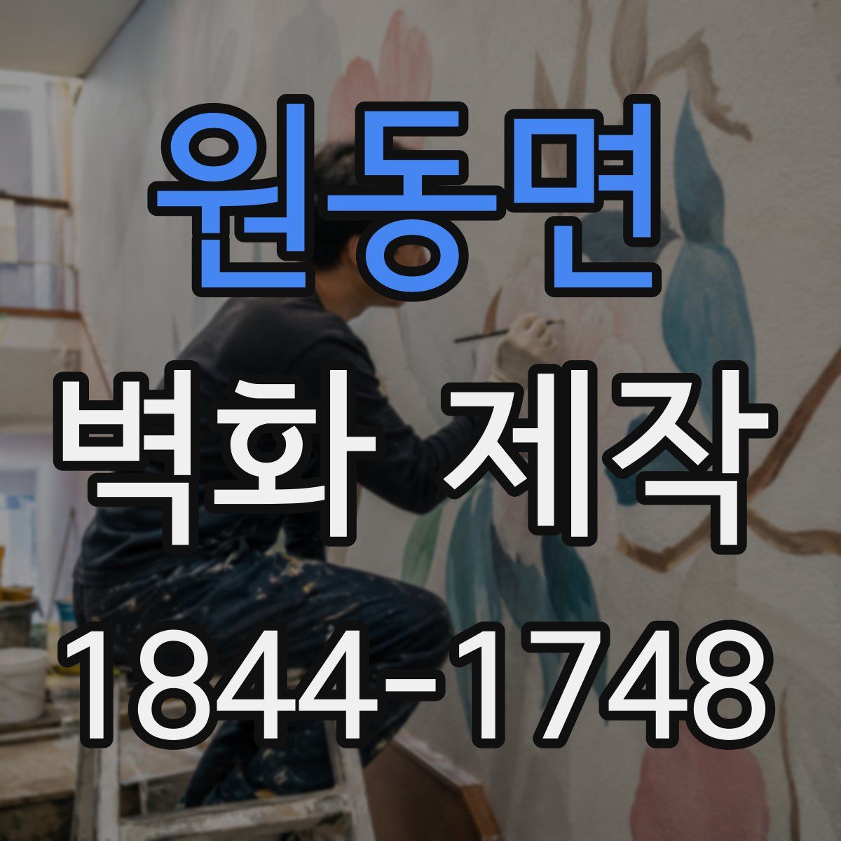 원동면 벽화 제작