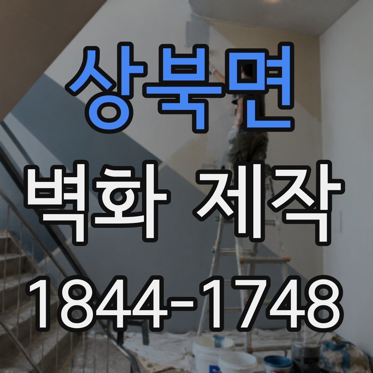 상북면 벽화 제작