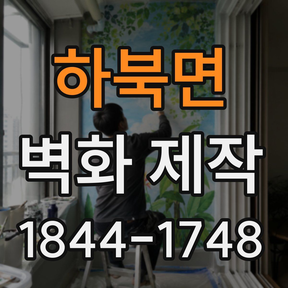하북면 벽화 제작