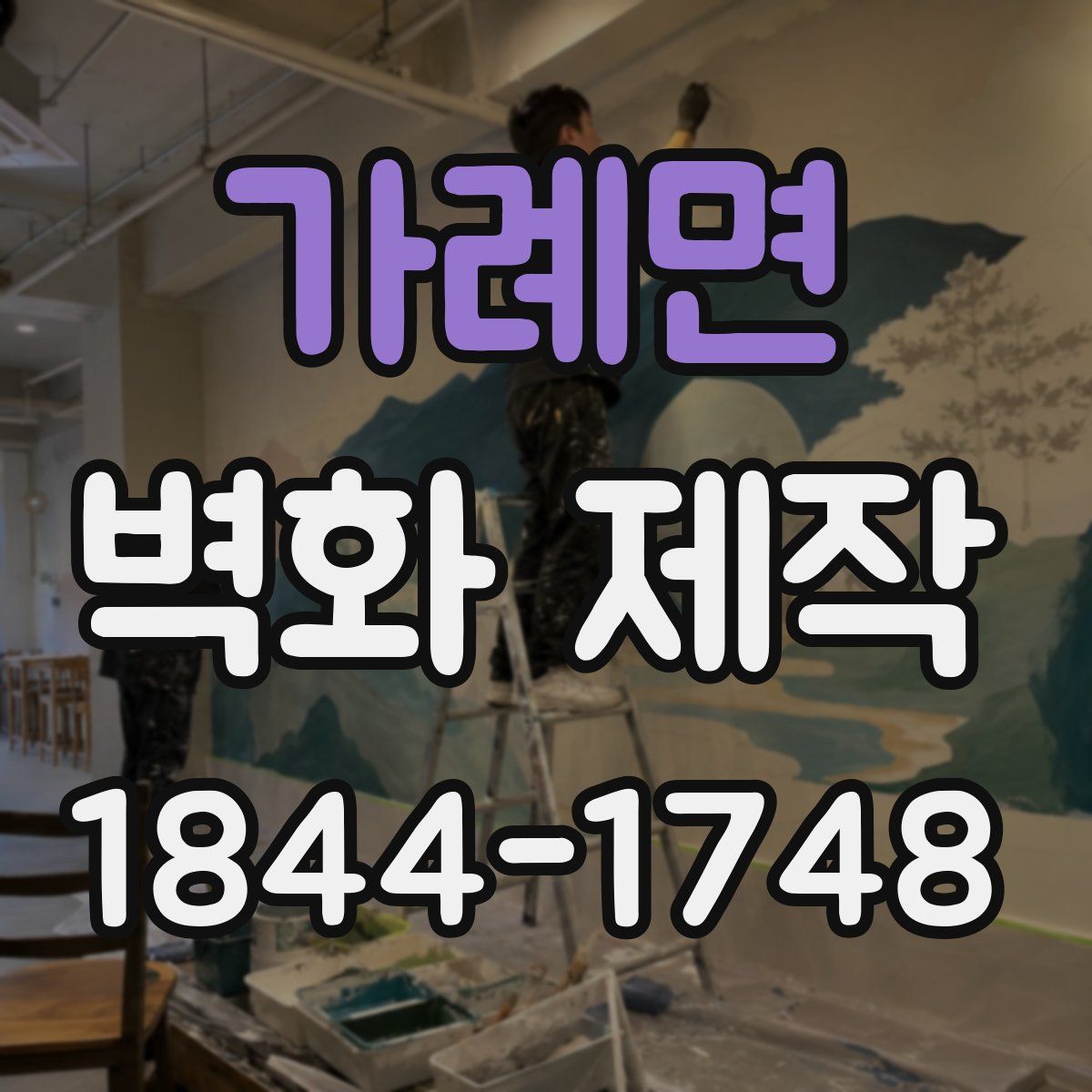 가례면 벽화 제작
