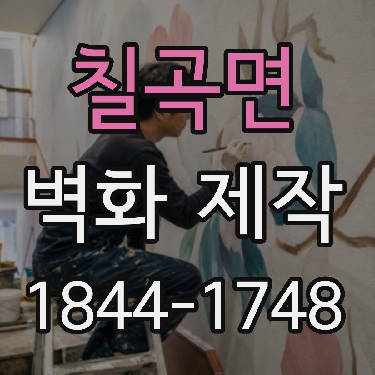 칠곡면 벽화 제작