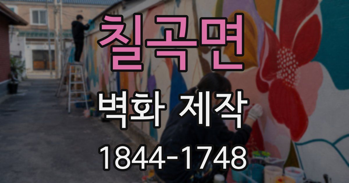 칠곡면 벽화 제작
