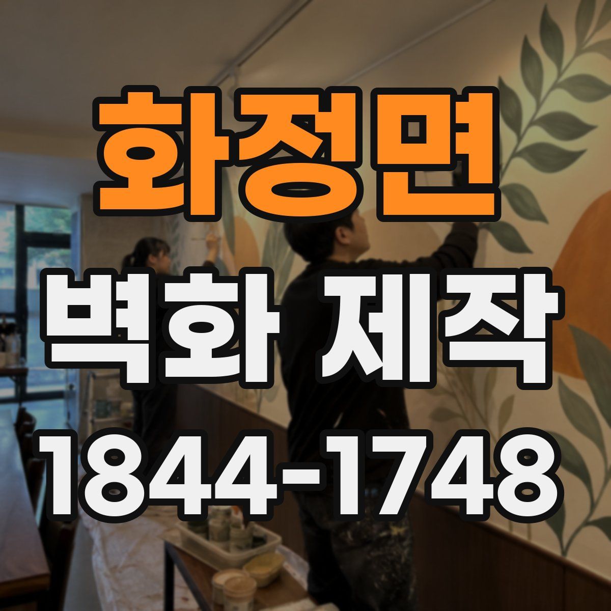 화정면 벽화 제작