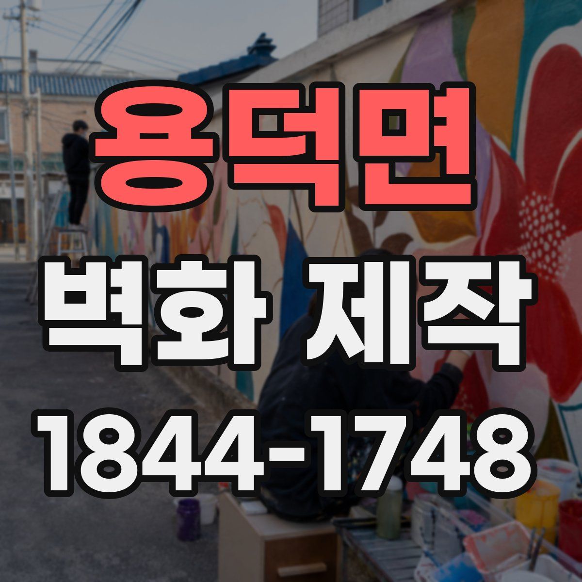 용덕면 벽화 제작